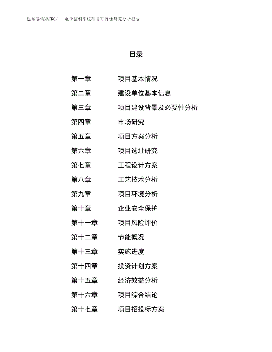 项目公示_电子控制系统项目可行性研究分析报告.docx_第1页