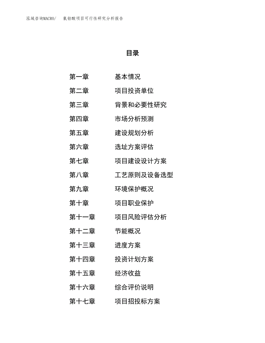 项目公示_氯铂酸项目可行性研究分析报告.docx_第1页