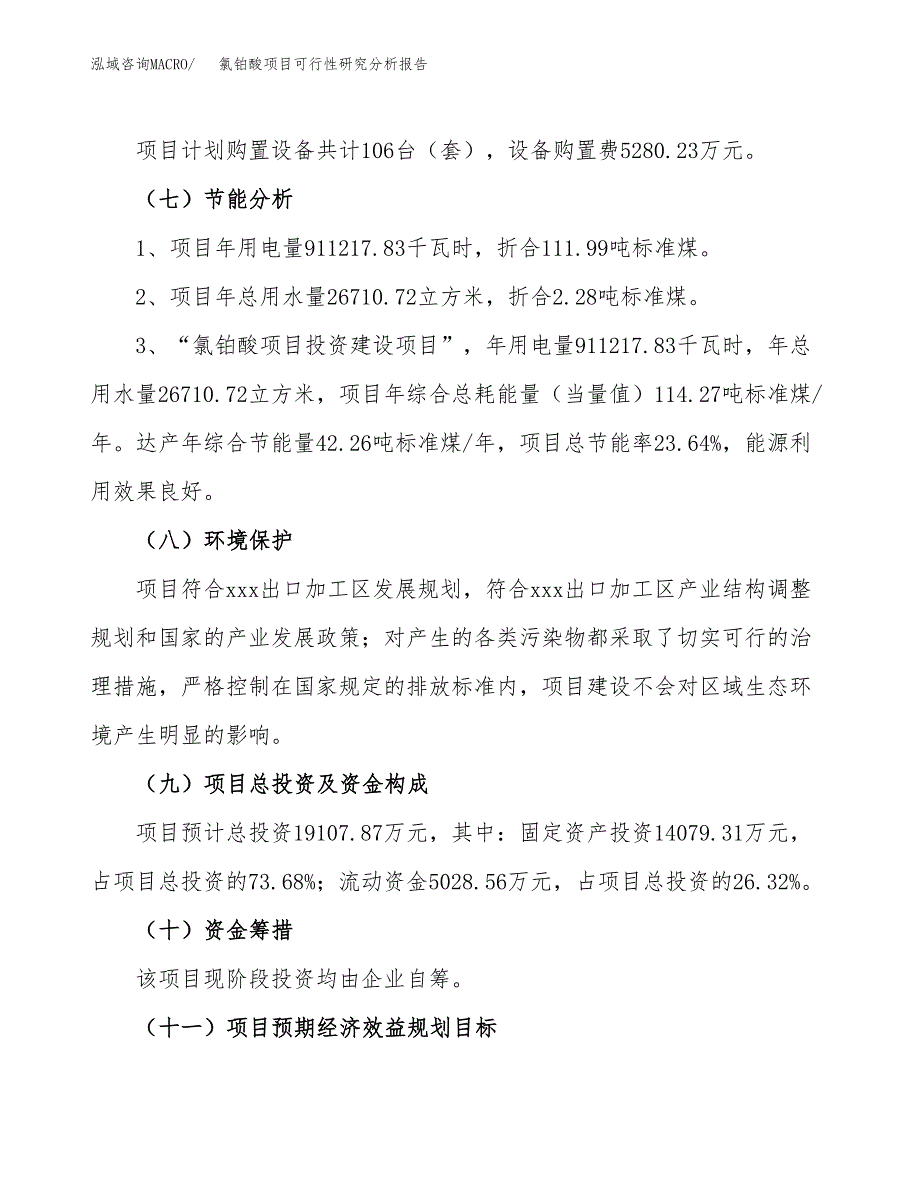 项目公示_氯铂酸项目可行性研究分析报告.docx_第3页