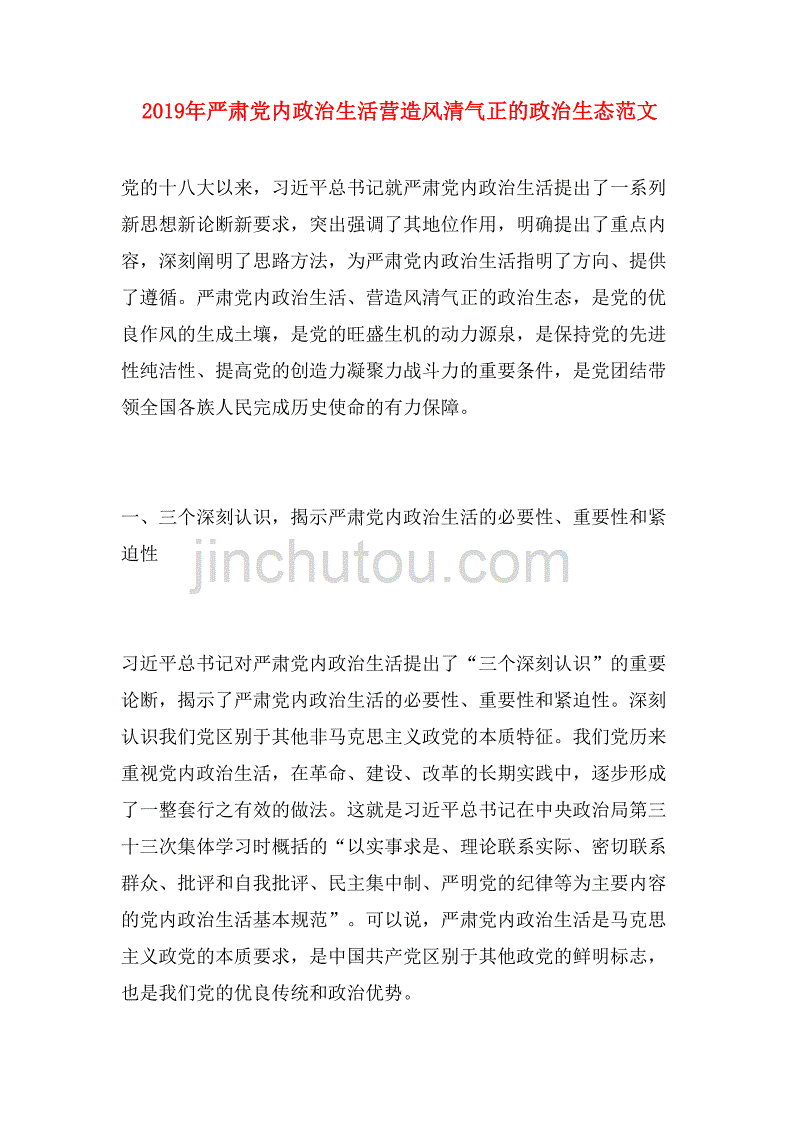 2019年严肃党内政治生活营造风清气正的政治生态范文_第1页