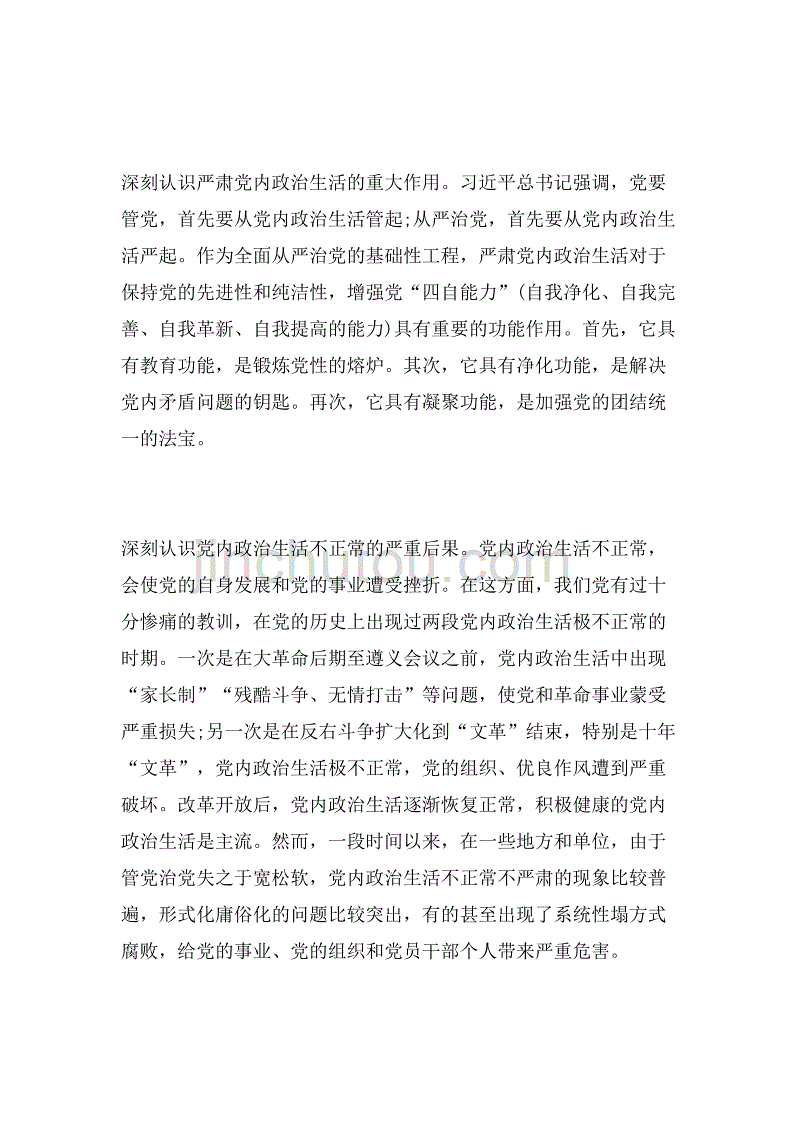 2019年严肃党内政治生活营造风清气正的政治生态范文_第2页