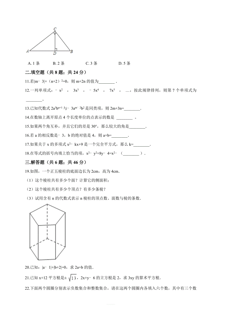 上杭县西南片区2017-2018学年七年级上期末模拟数学试卷含解析_第2页