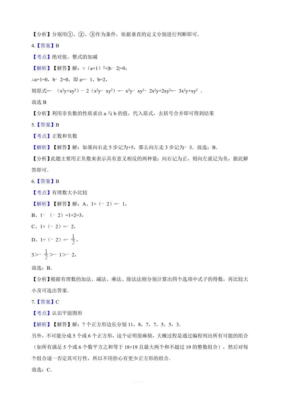 上杭县西南片区2017-2018学年七年级上期末模拟数学试卷含解析_第5页