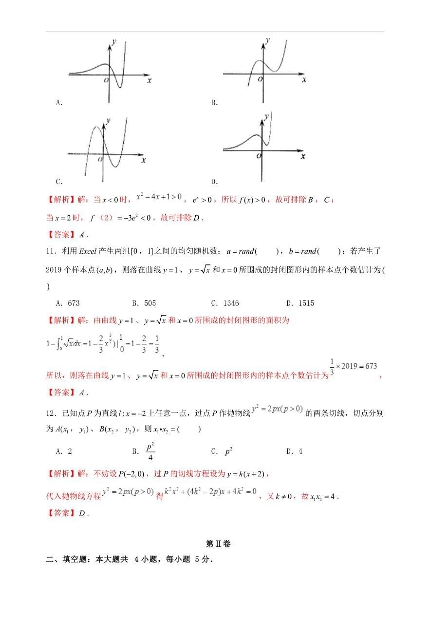 (高考押题)2019年高考数学仿真押题试卷(十九)含答案解析_第5页
