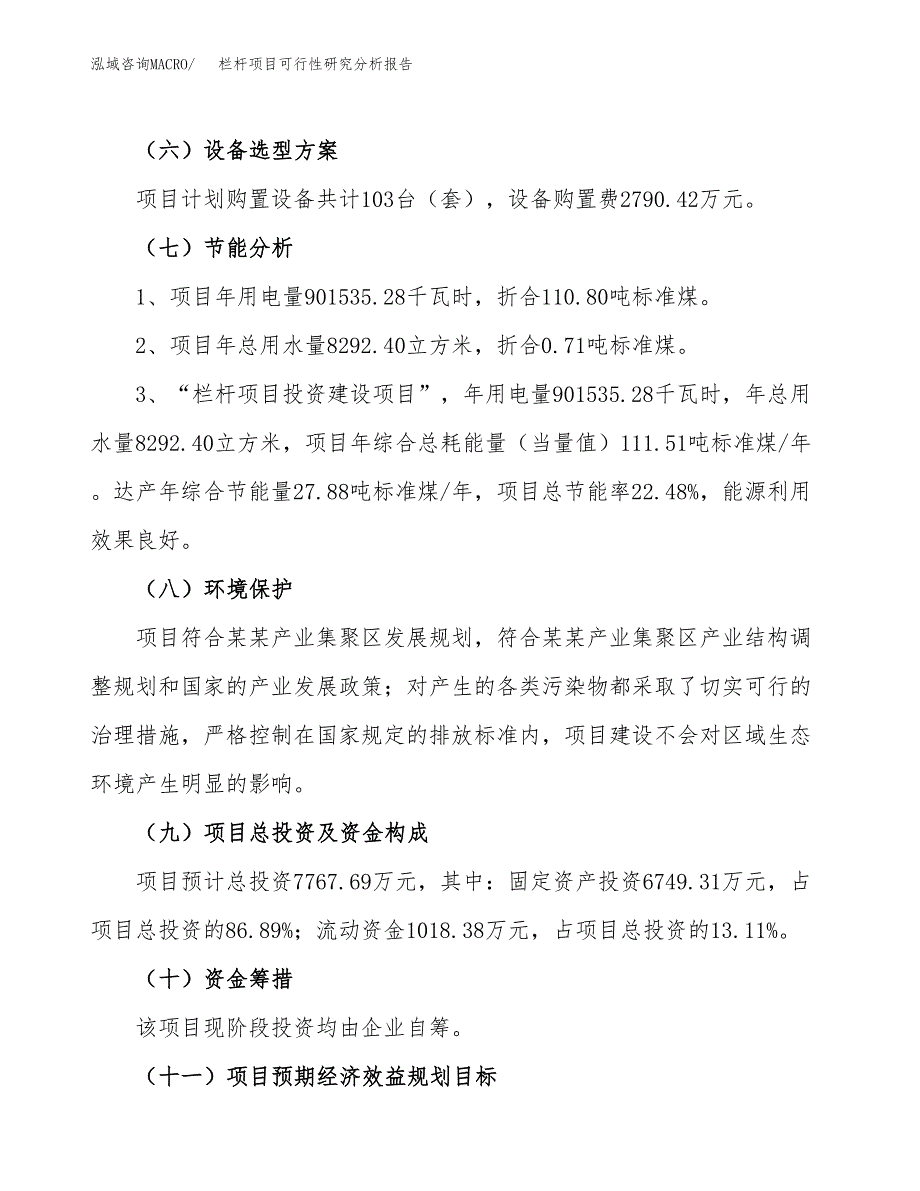 项目公示_栏杆项目可行性研究分析报告.docx_第3页