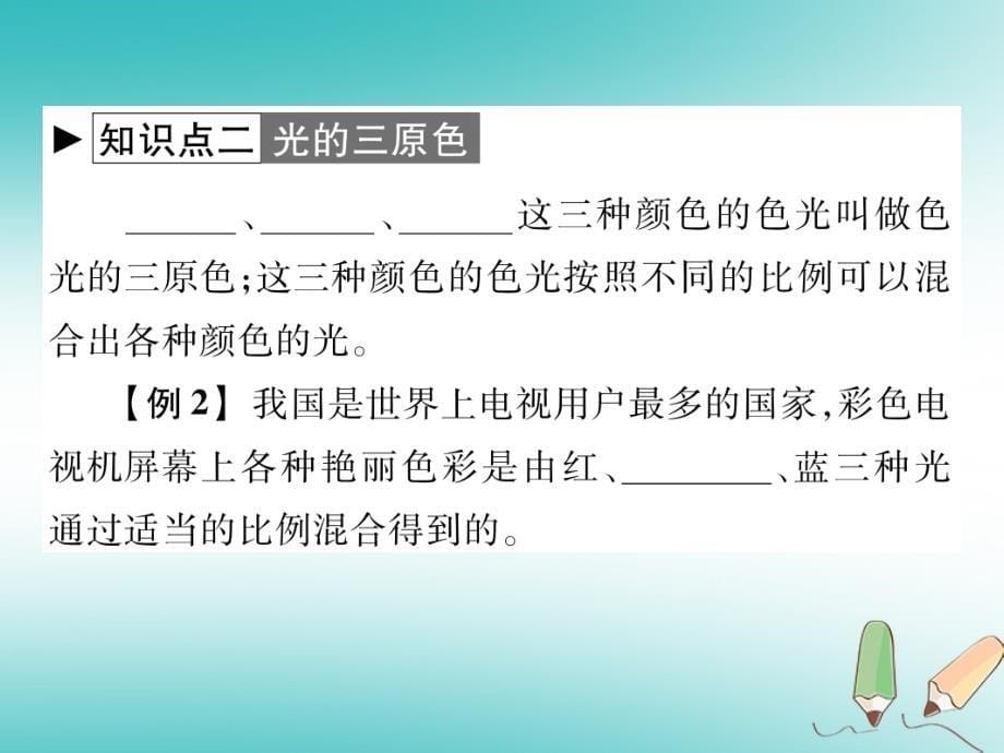 2018秋八年级物理上册 第四章 第8节 走进彩色世界习题课件 （新版）教科版_第5页