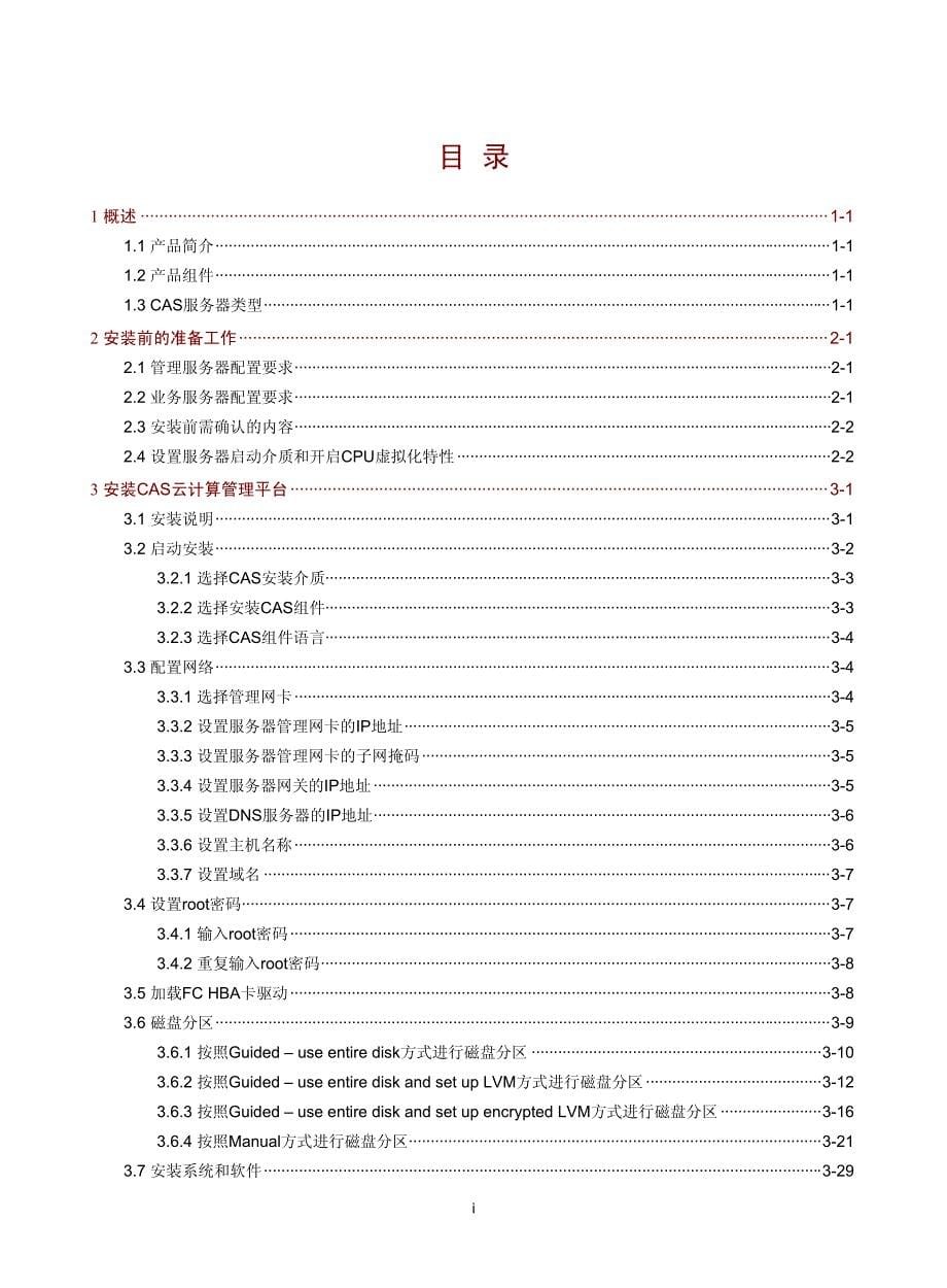 h3c cas云计算管理平台安装指导_第5页