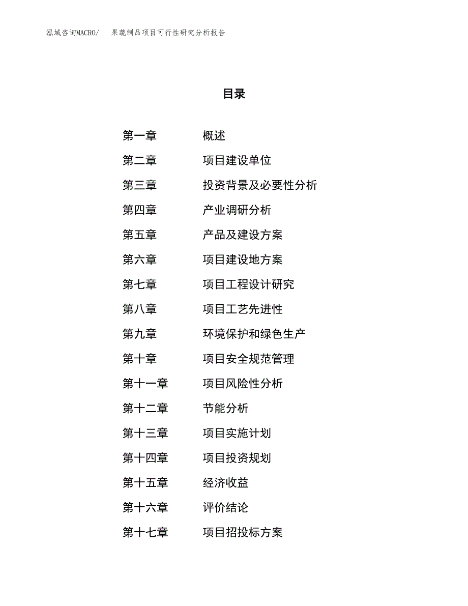 项目公示_果蔬制品项目可行性研究分析报告.docx_第1页