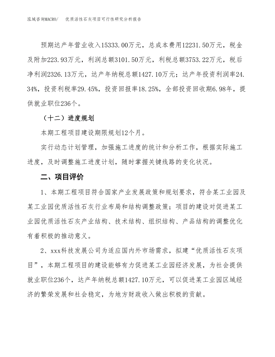 项目公示_优质活性石灰项目可行性研究分析报告.docx_第4页