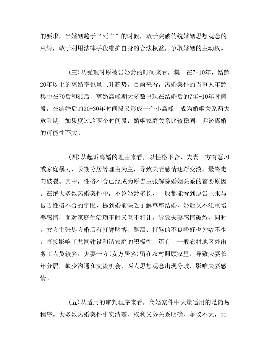 2019年关于离婚案件的分析和审判实务思考范文_第2页