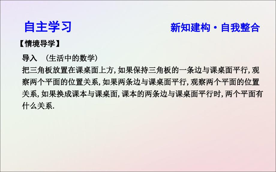 2018-2019学年度高中数学 第二章 点、直线、平面之间的位置关系 2.2.2 平面与平面平行的判定课件 新人教a版必修2_第3页