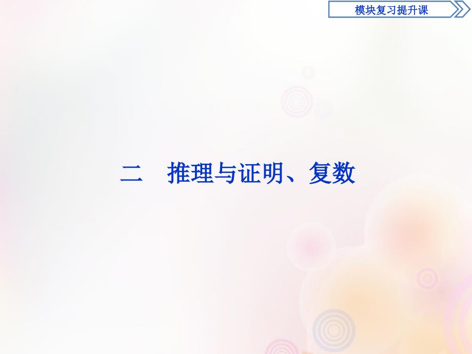 2018-2019学年高中数学 二 推理与证明、复数课件 新人教a版选修2-2_第1页