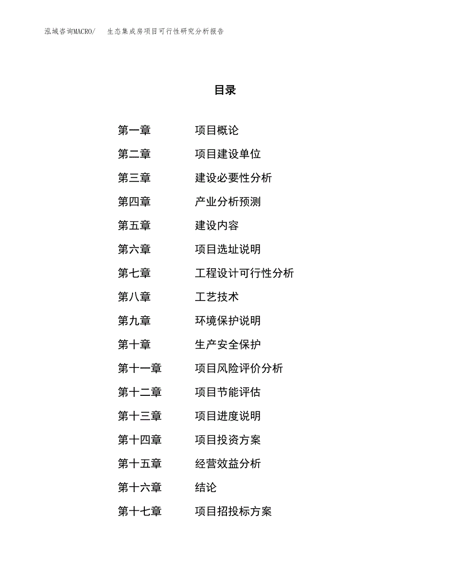 项目公示_生态集成房项目可行性研究分析报告.docx_第1页