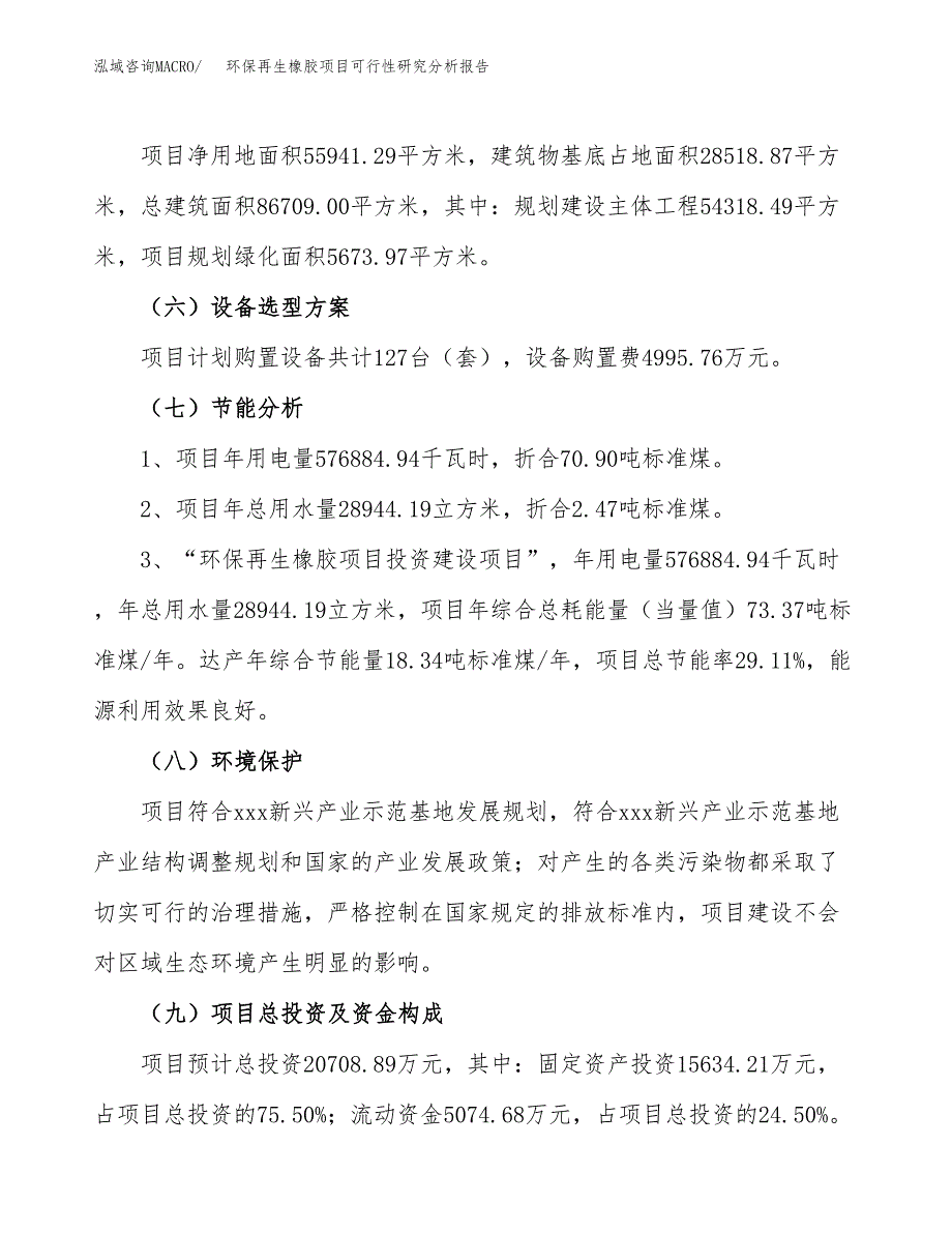 项目公示_环保再生橡胶项目可行性研究分析报告.docx_第3页