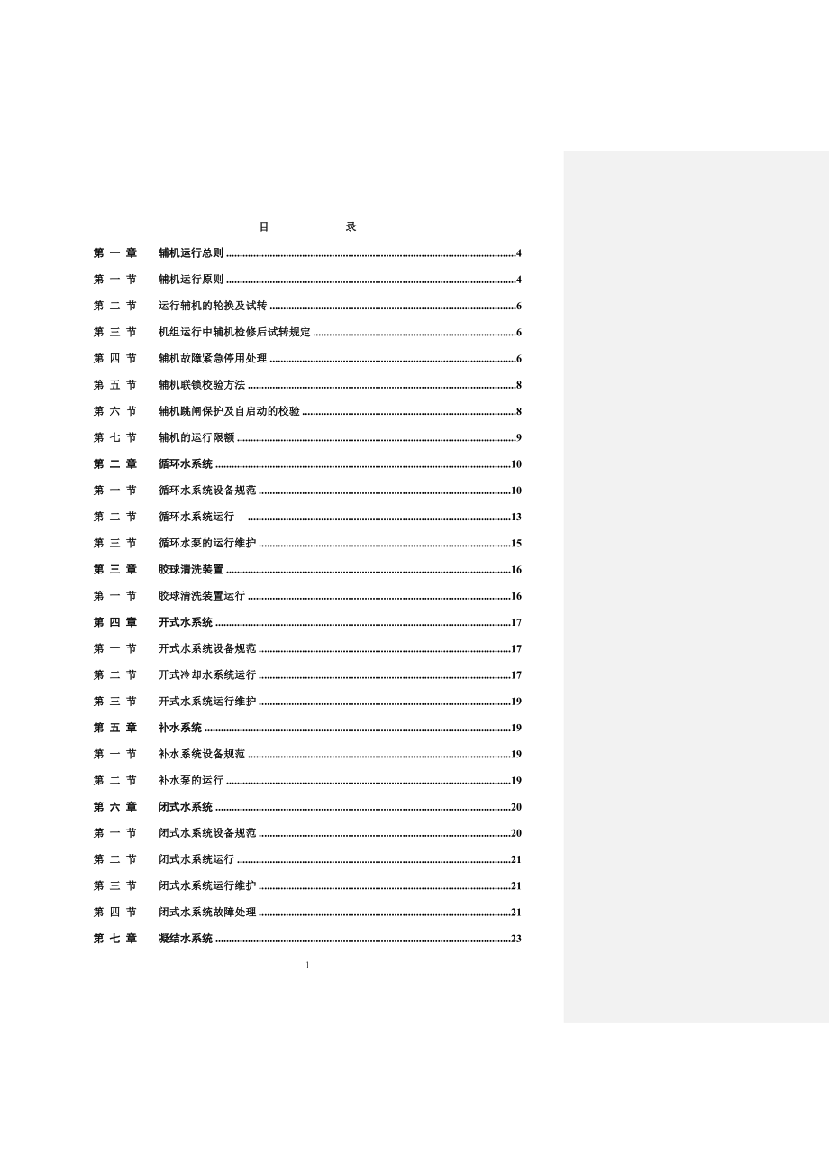 汽机辅机部分辅机设备运行培训教材_第1页