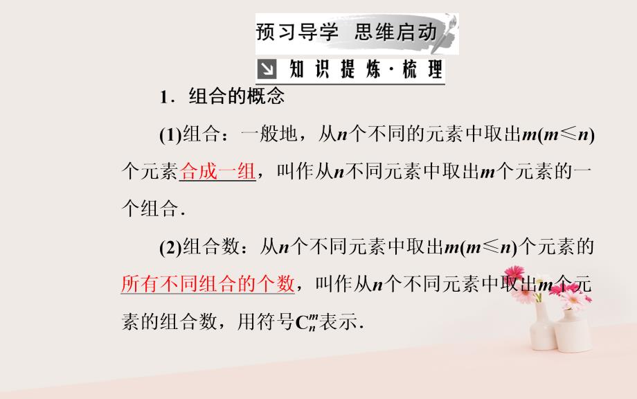 2018-2019学年高中数学 第一章 计数原理 1.2 排列与组合 1.2.2 第1课时 组合与组合数公式课件 新人教a版选修2-3_第4页