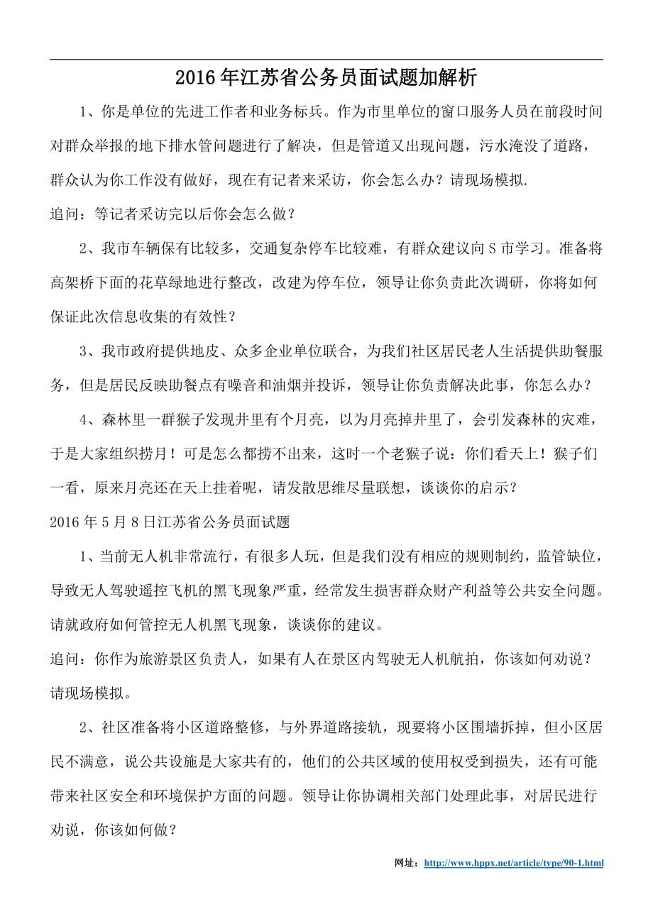 2016年江苏省公务员面试题加解析.pdf_第1页