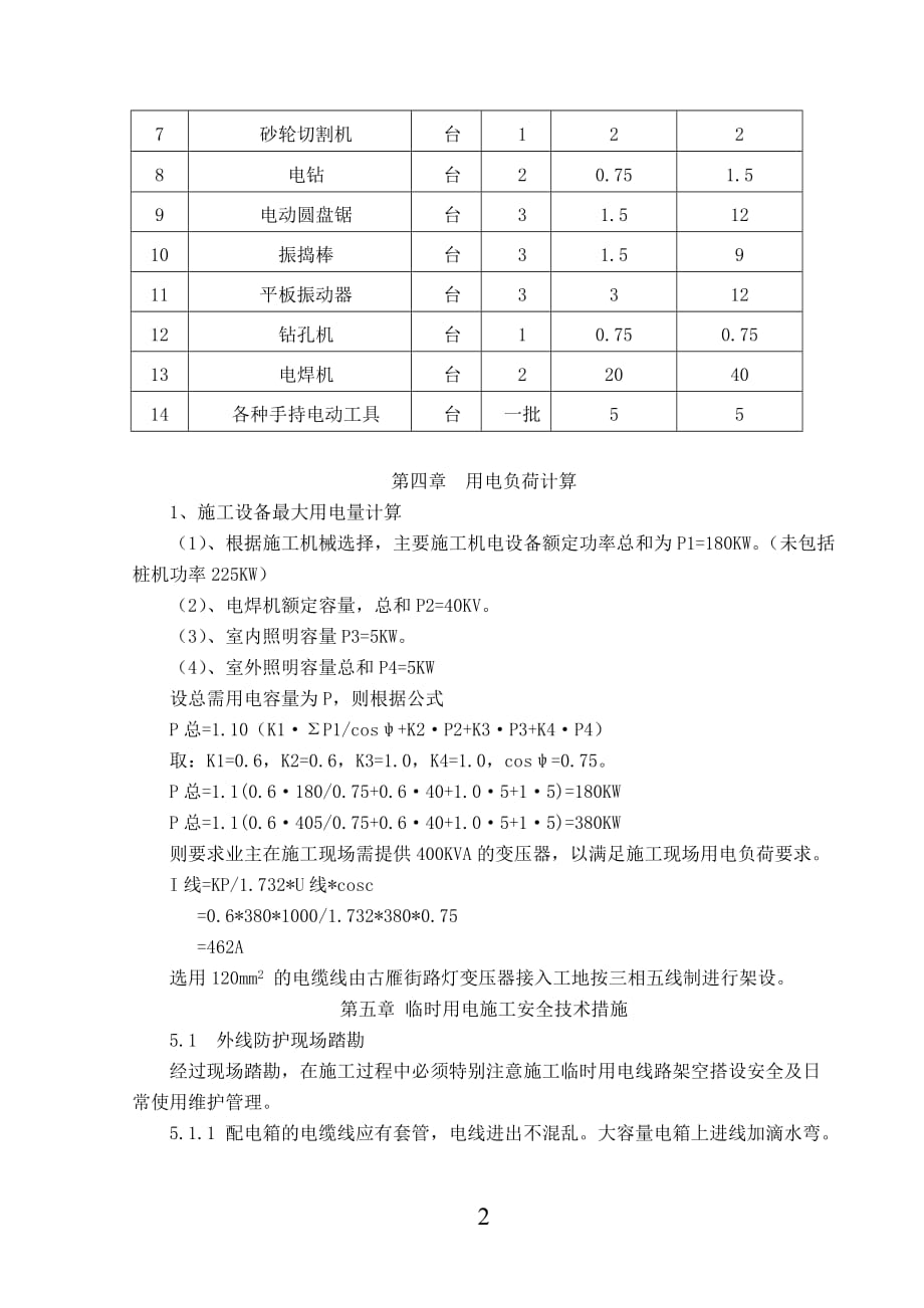 临时用电专项施工方案(最新)64158_第3页