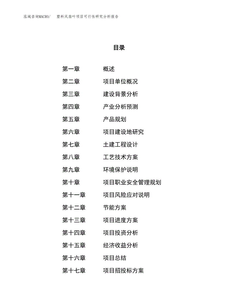 项目公示_塑料风扇叶项目可行性研究分析报告.docx_第1页