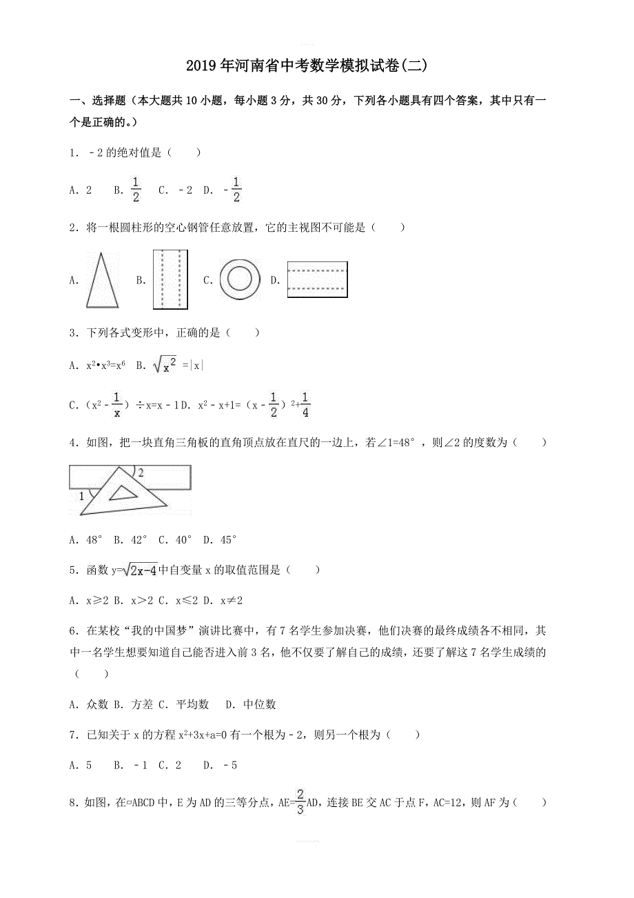 2019年河南省中考数学模拟试卷(二) 含答案_第1页