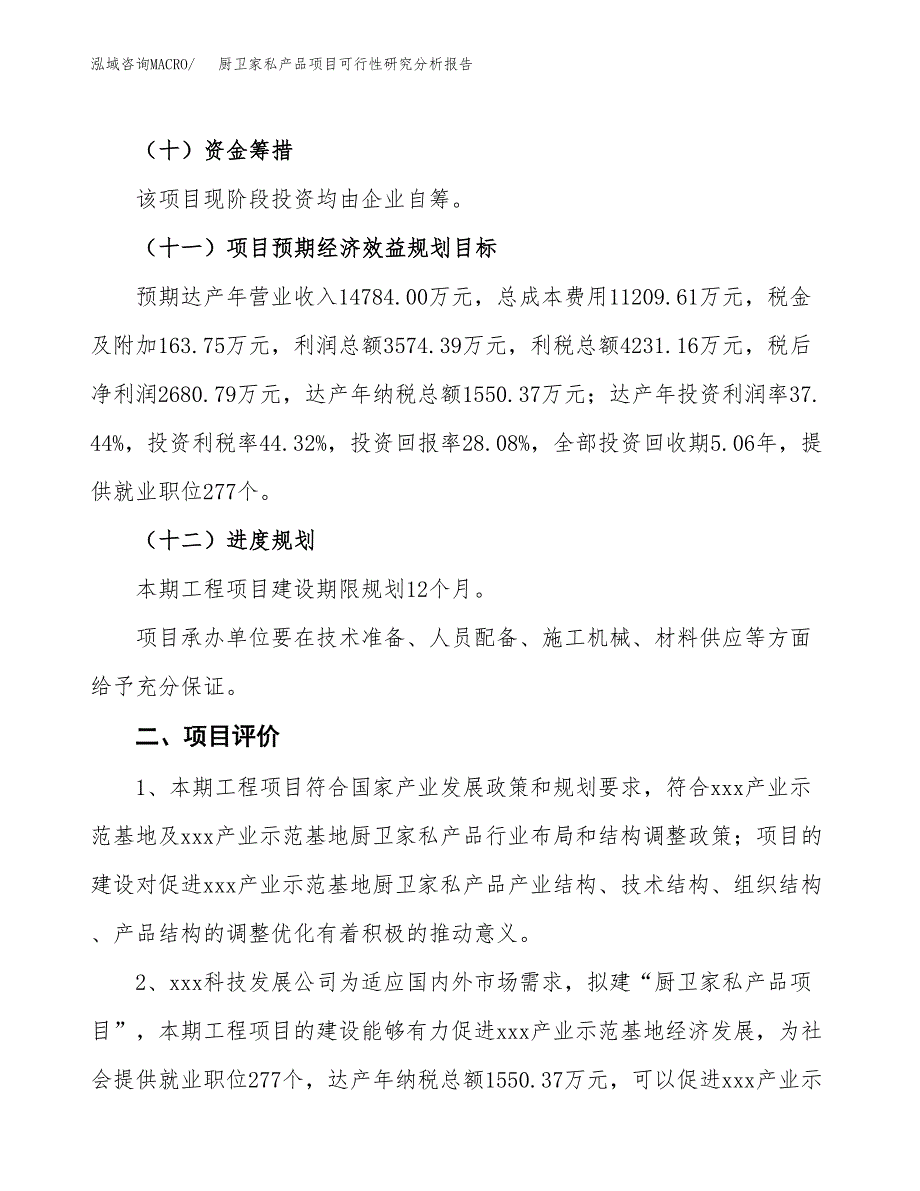 项目公示_厨卫家私产品项目可行性研究分析报告.docx_第4页