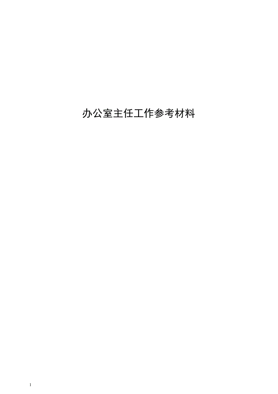 办公室主任工作手册_第1页