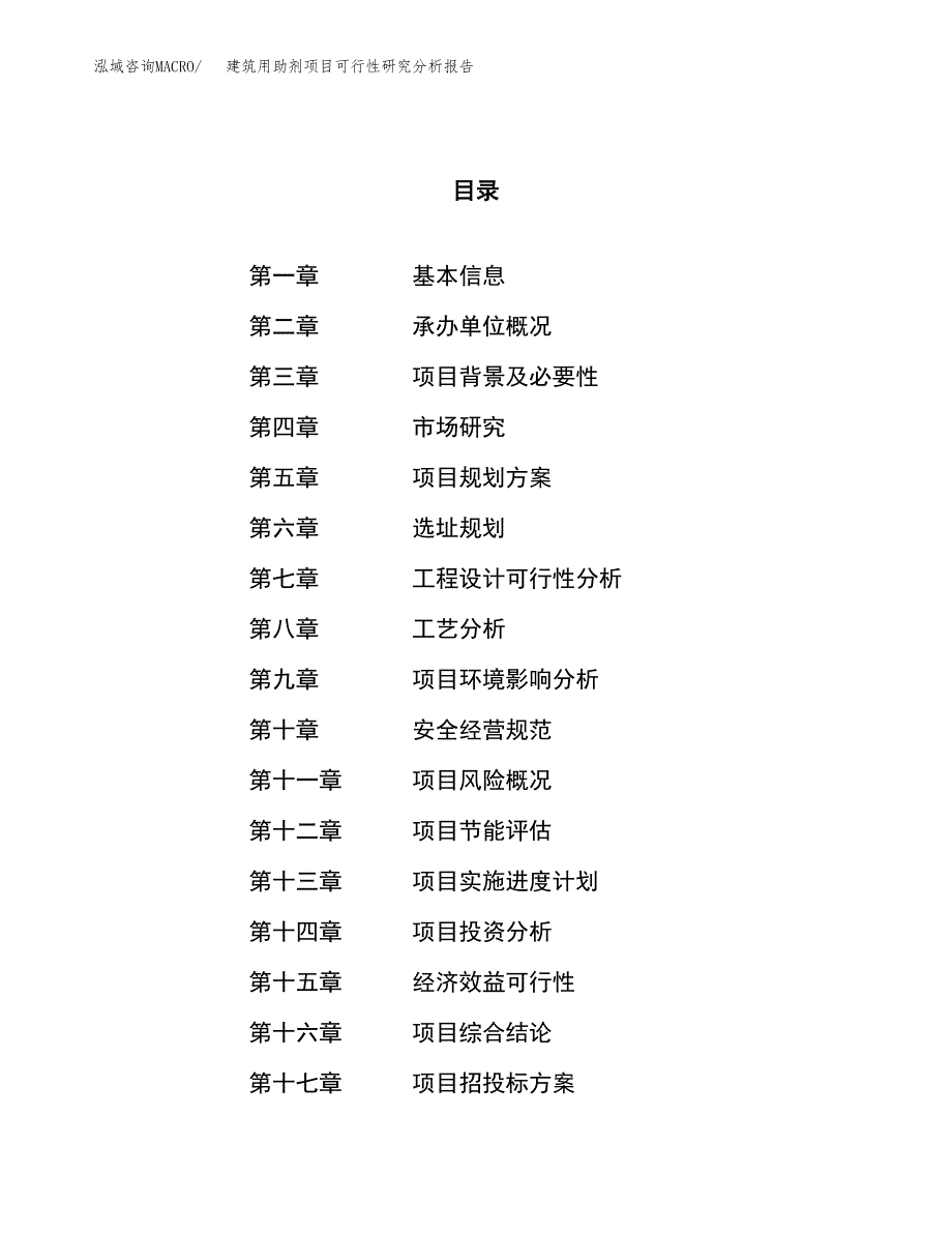 项目公示_建筑用助剂项目可行性研究分析报告.docx_第1页