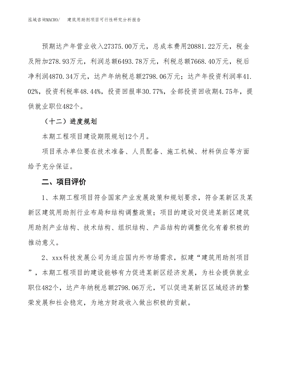 项目公示_建筑用助剂项目可行性研究分析报告.docx_第4页