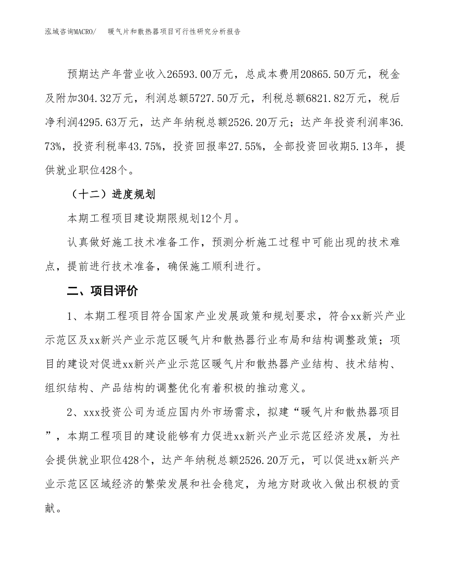 项目公示_暖气片和散热器项目可行性研究分析报告.docx_第4页