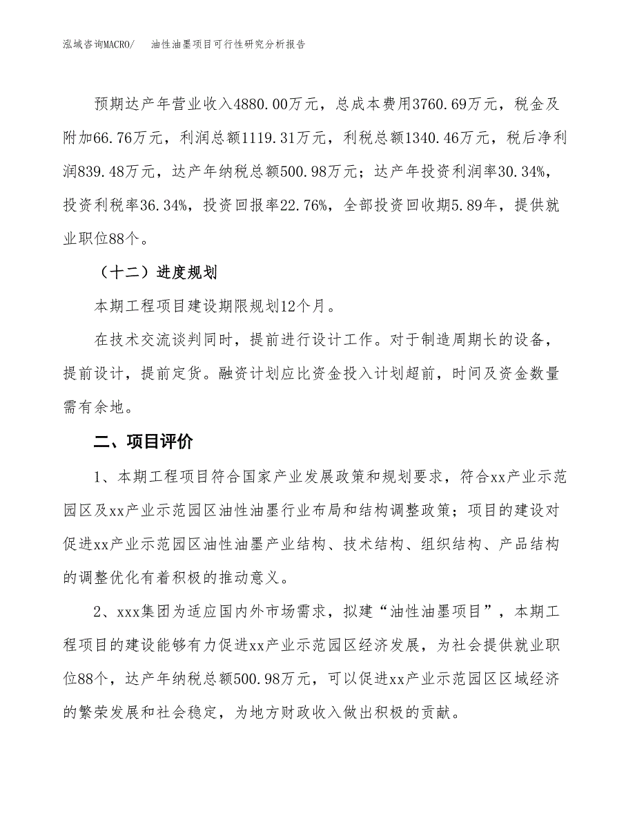 项目公示_油性油墨项目可行性研究分析报告.docx_第4页