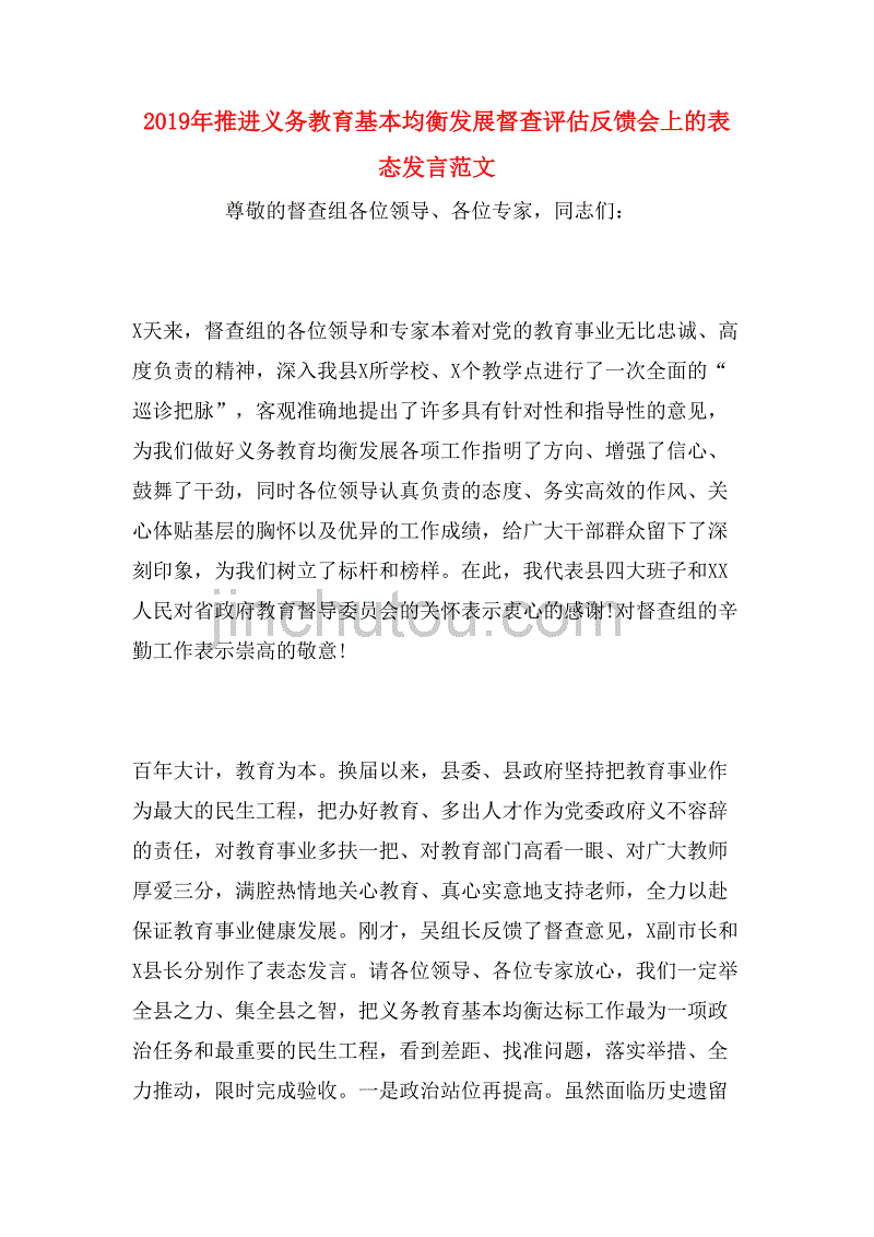 2019年推进义务教育基本均衡发展督查评估反馈会上的表态发言范文_第1页