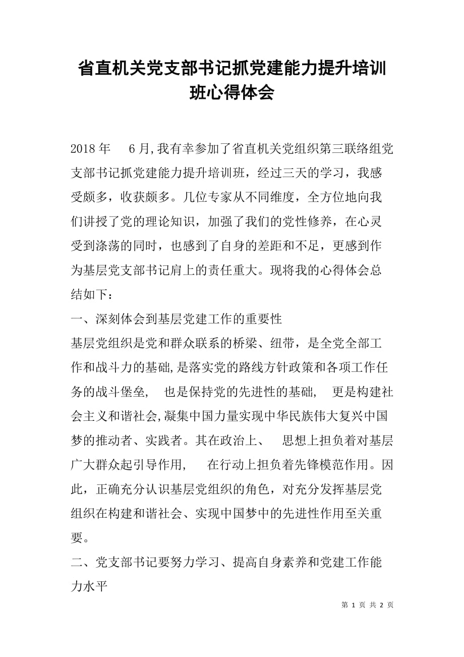 省直机关党支部书记抓党建能力提升培训班心得体会.doc_第1页