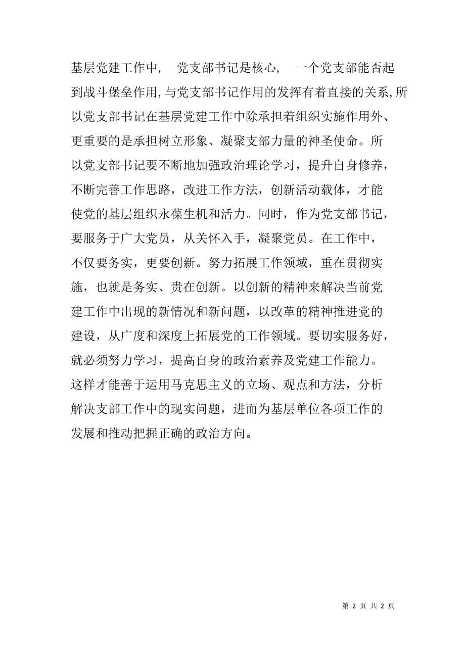 省直机关党支部书记抓党建能力提升培训班心得体会.doc_第2页