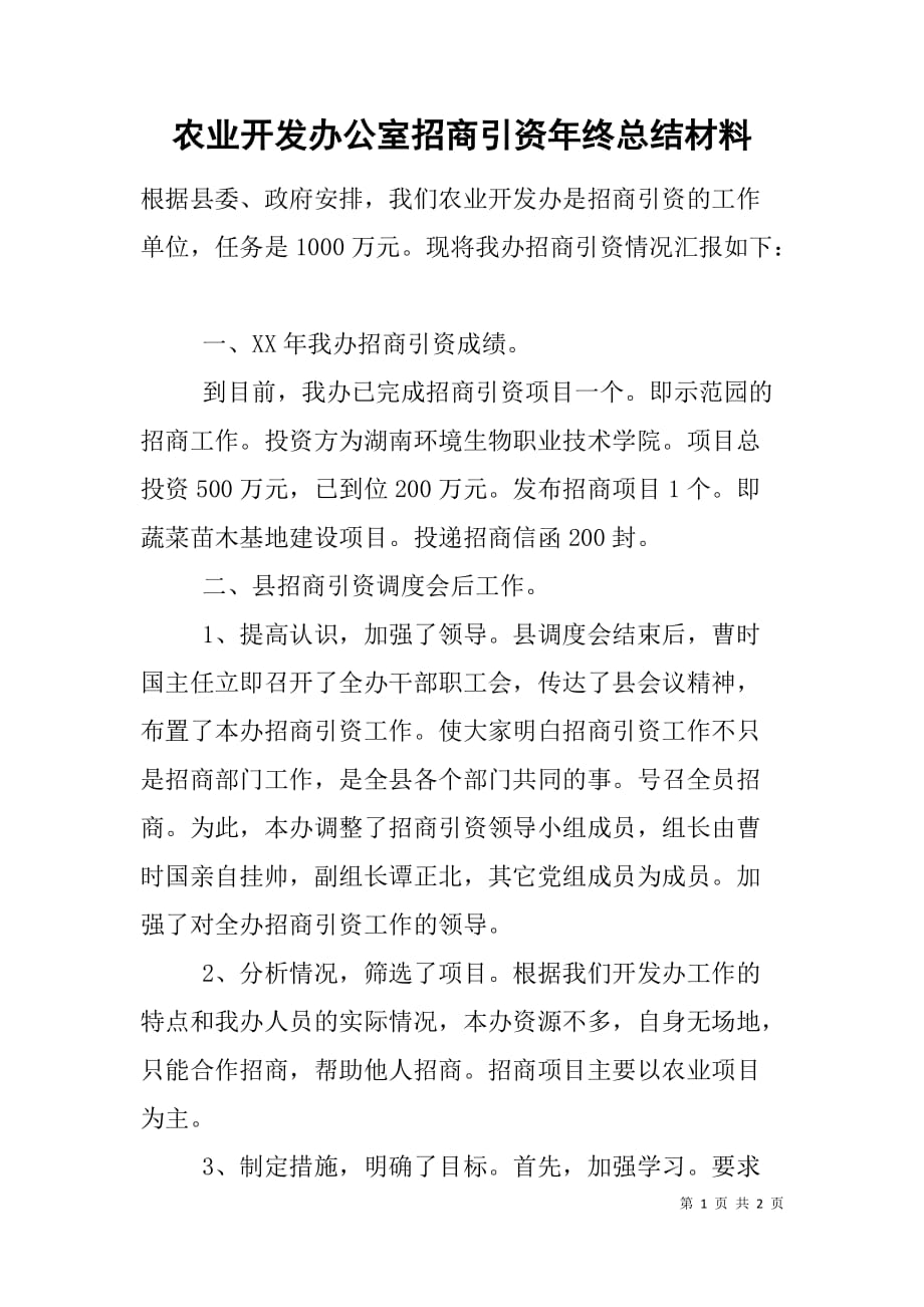 农业开发办公室招商引资年终总结材料.doc_第1页