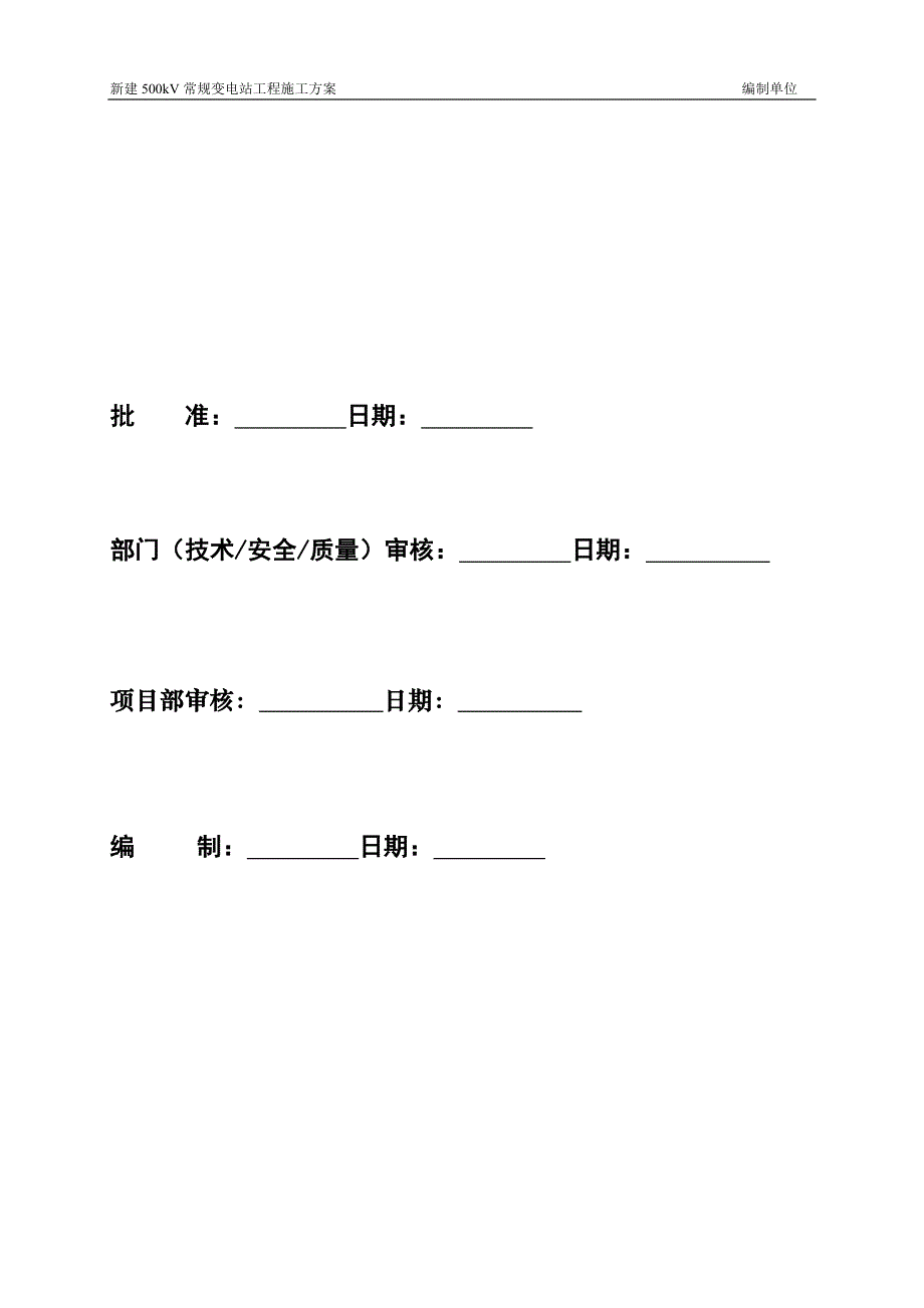 新建500kV常规设备施工方案培训资料_第2页