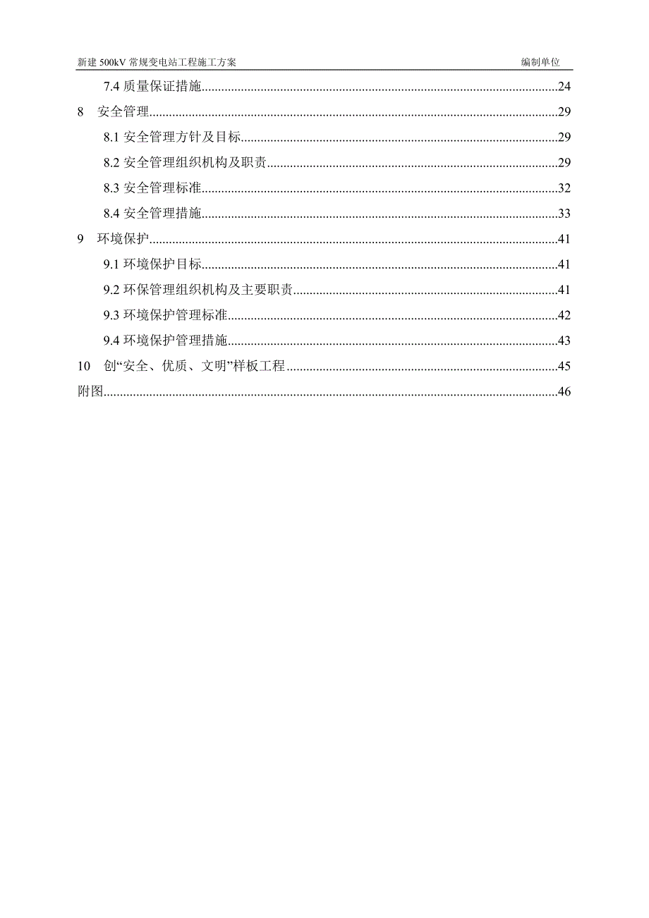 新建500kV常规设备施工方案培训资料_第4页