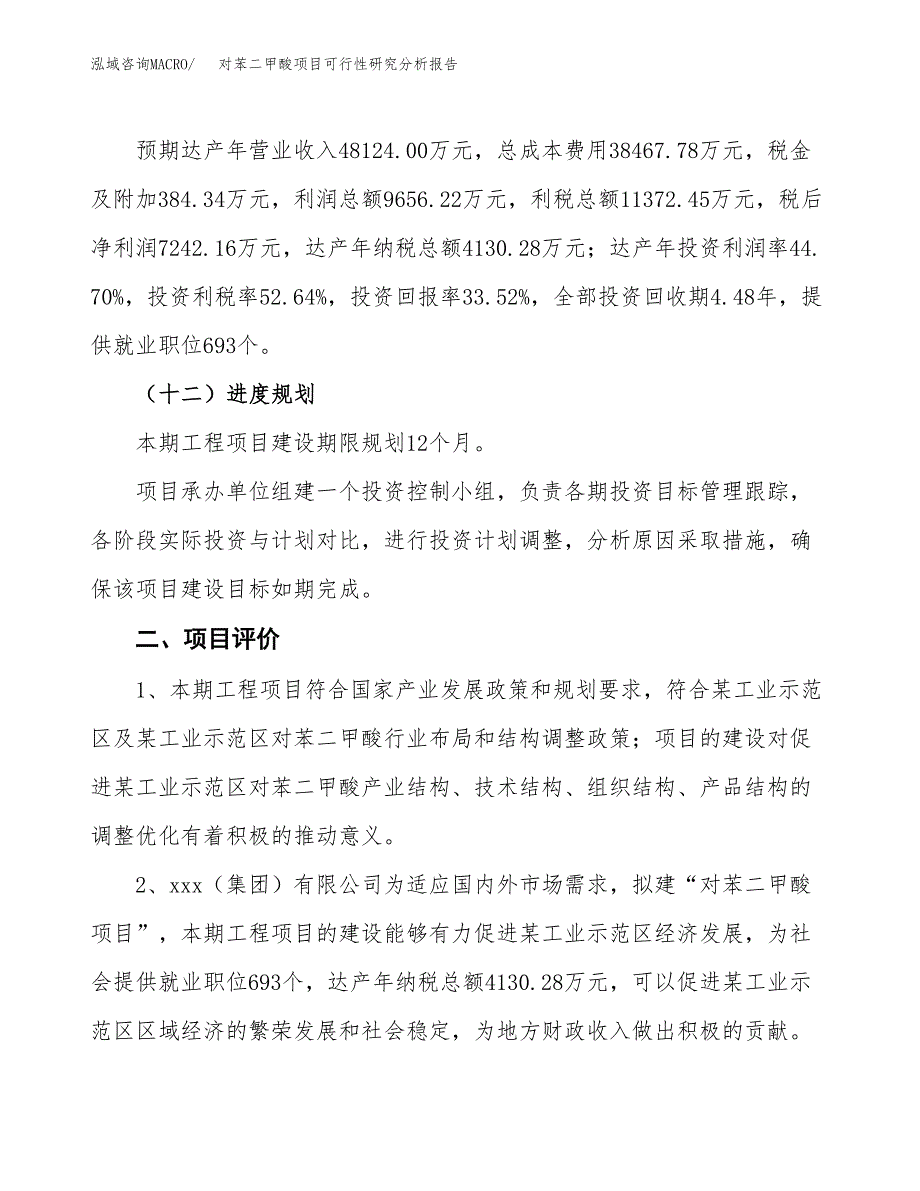 项目公示_对苯二甲酸项目可行性研究分析报告.docx_第4页