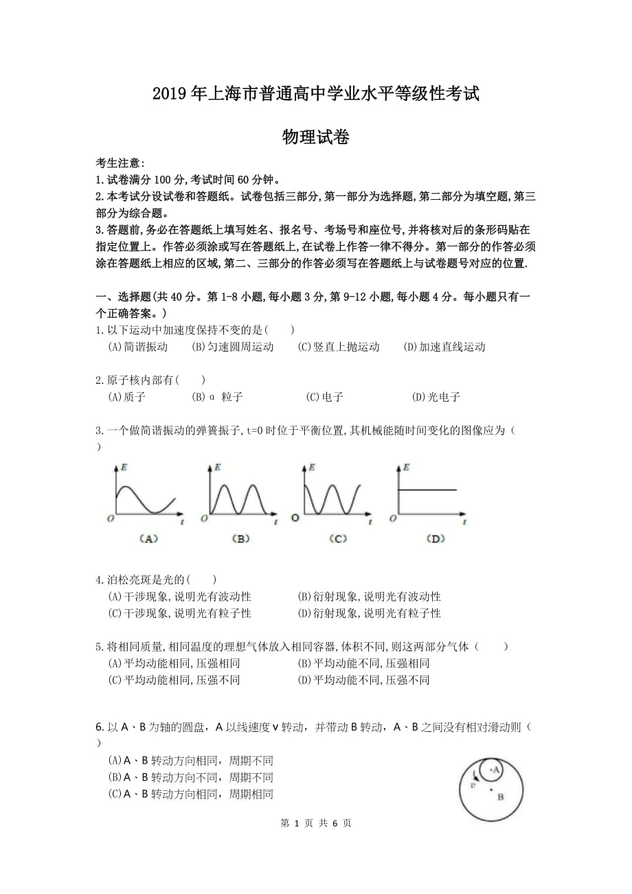 2019年上海市普通高中学业水平等级性考试(高考)物理试卷.doc_第1页