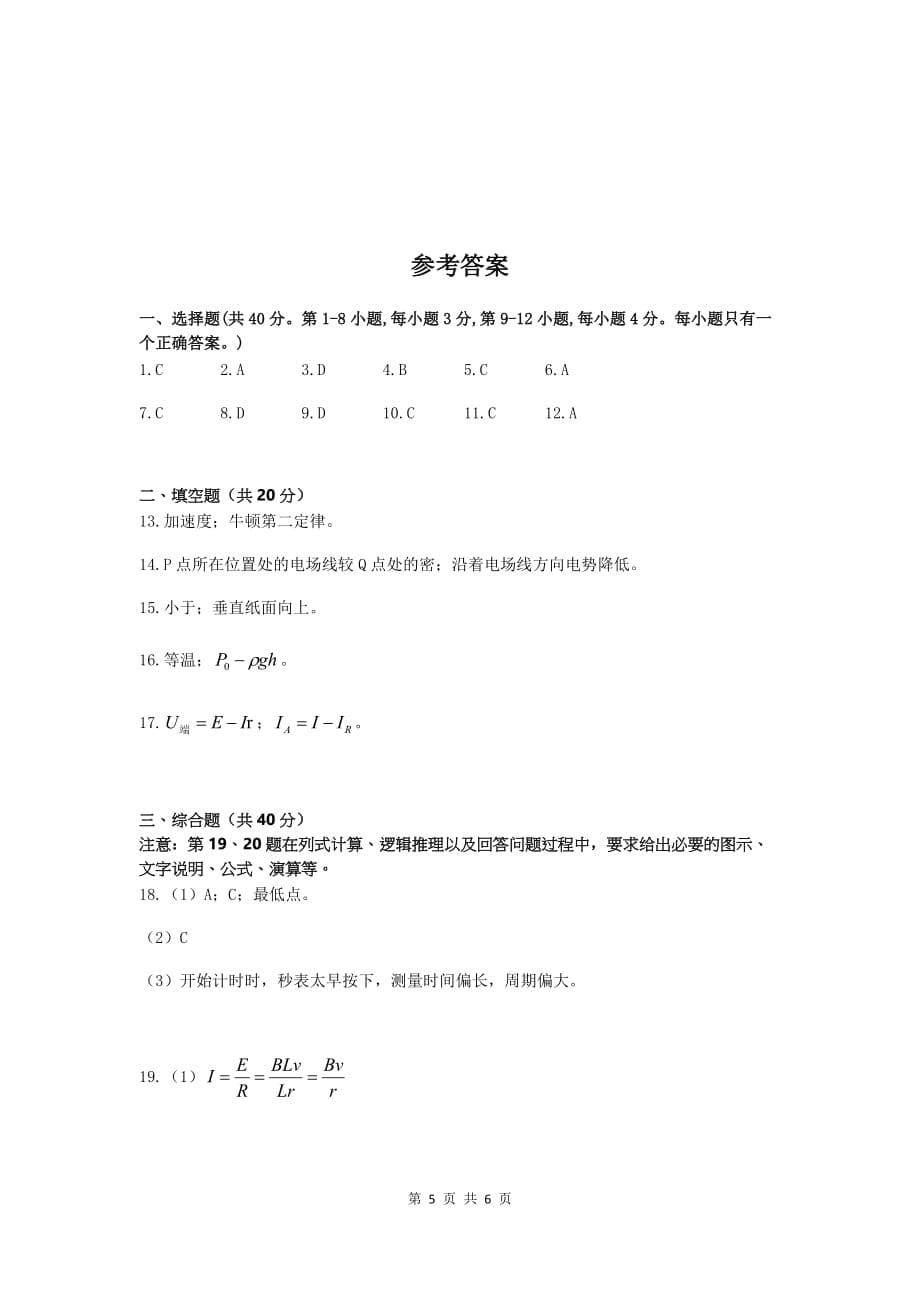 2019年上海市普通高中学业水平等级性考试(高考)物理试卷.doc_第5页