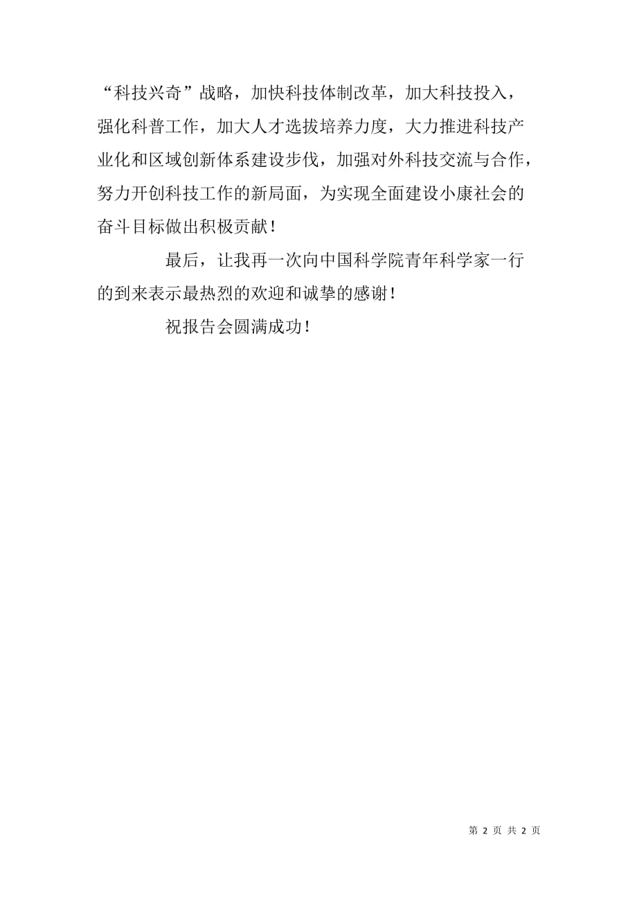 州首届科技月暨中国科学院青年科学家科技论坛植物资源转换报告会致辞.doc_第2页