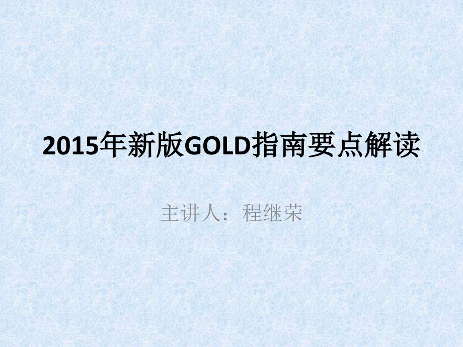 2015年新版GOLD指南要.ppt_第1页