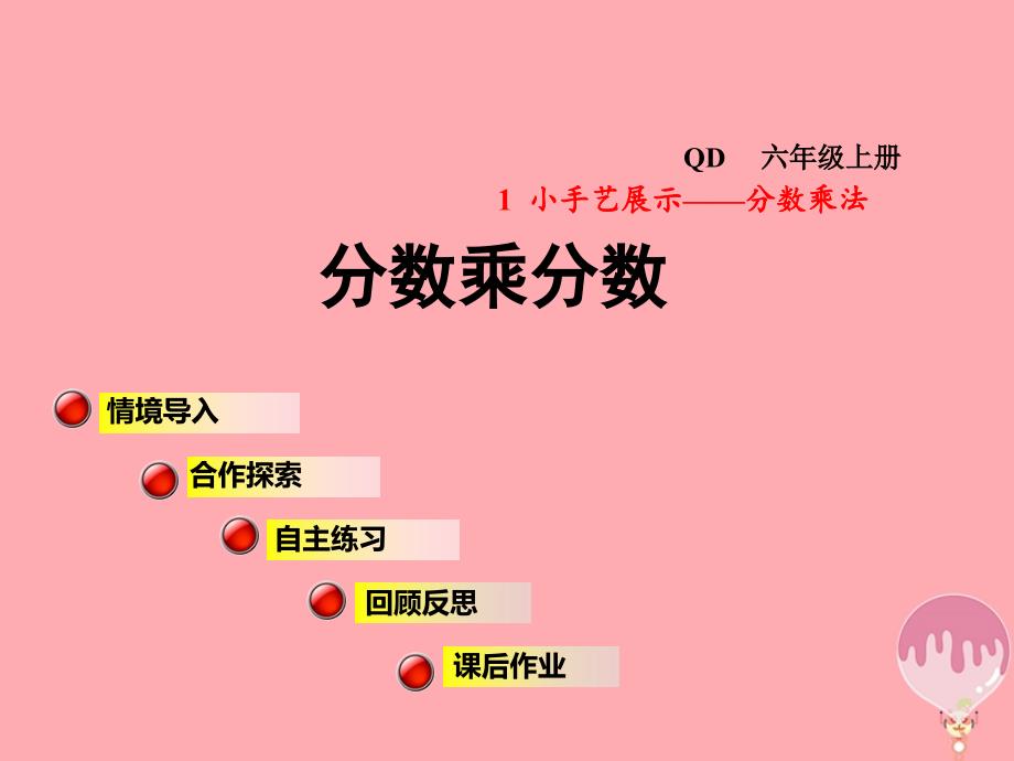 2017秋六年级数学上册 第一单元 信息窗2 分数乘分数课件 青岛版_第1页