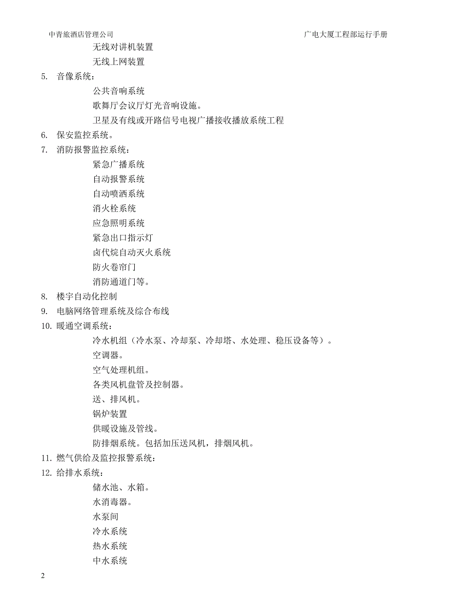 某酒店设备运行维护管理_第2页