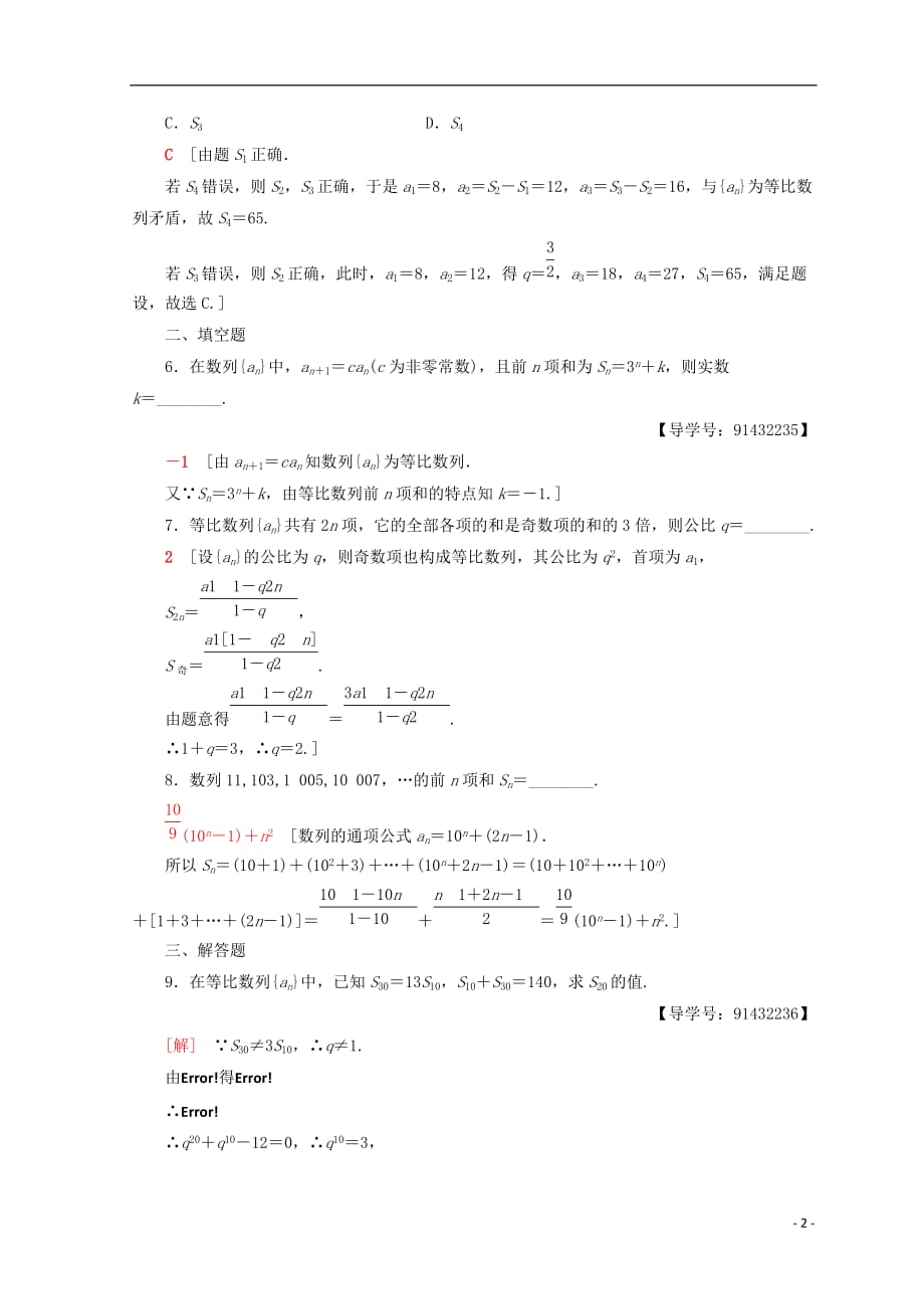 2018年秋高中数学 课时分层作业16 等比数列前n项和的性质及应用 新人教a版必修5_第2页