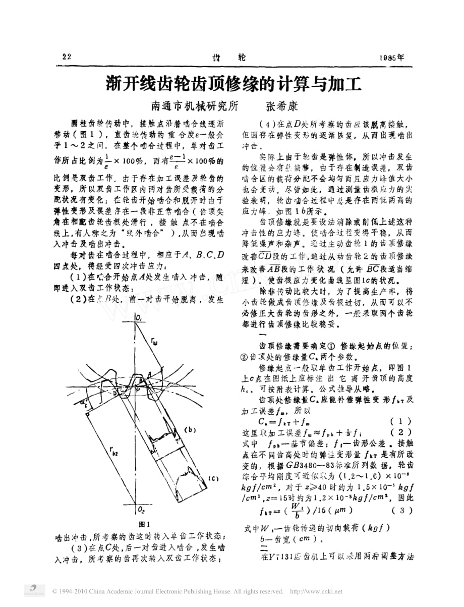 渐开线齿轮齿顶修缘的计算与加工_第1页