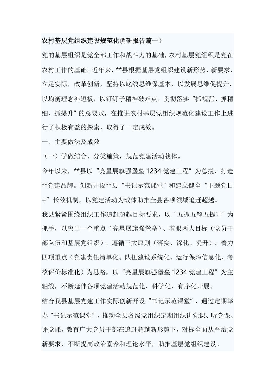 农村基层党组织建设规范化调研报告篇一_第1页