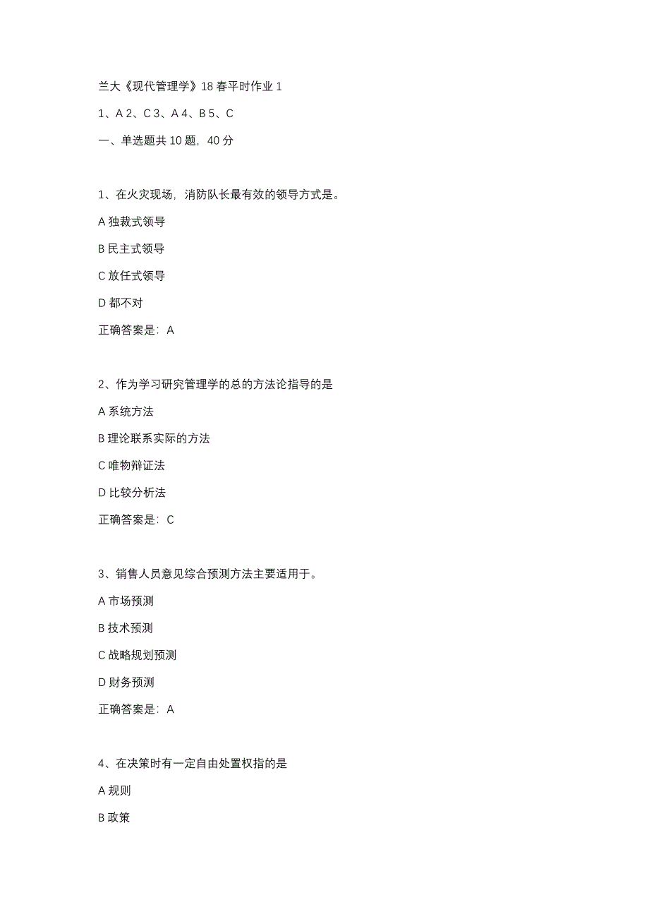 2019-2020兰大现代管理学平时作业1辅导资料_第1页