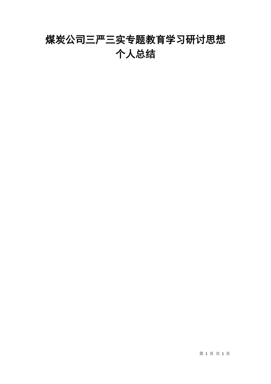 煤炭公司三严三实专题教育学习研讨思想个人总结_第1页