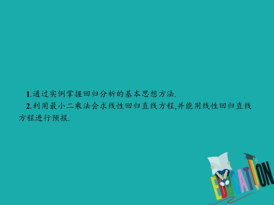 2018-2019学年高中数学 第三章 统计案例 3.1 回归分析 3.1.1 回归分析课件 北师大版选修2-3_第4页