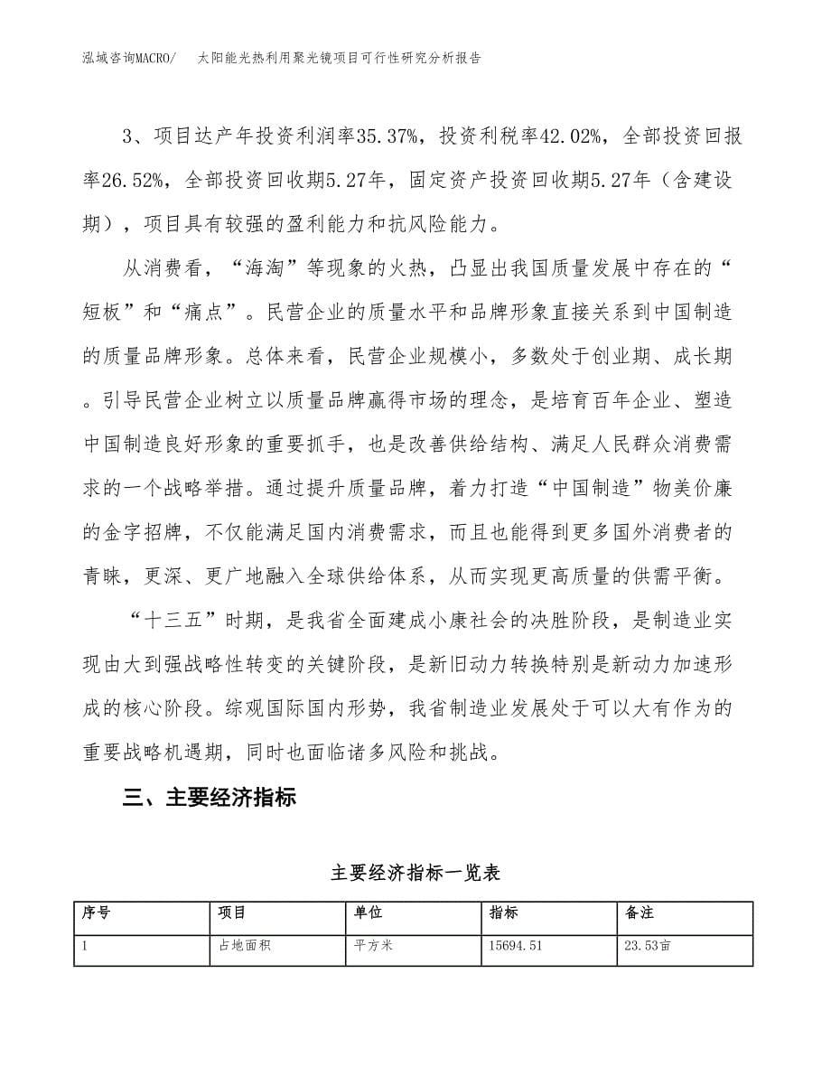 项目公示_太阳能光热利用聚光镜项目可行性研究分析报告.docx_第5页